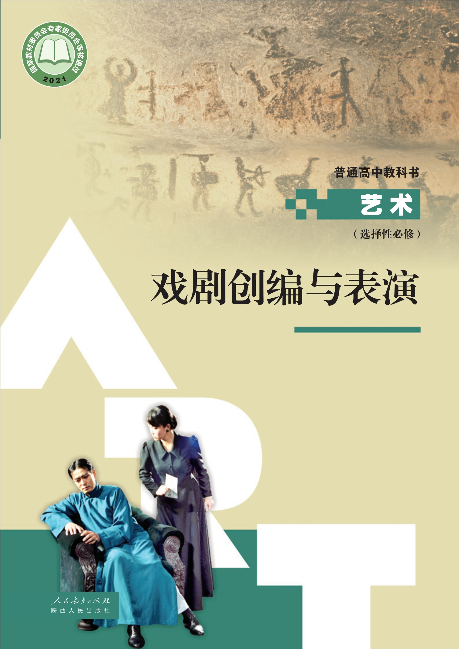 选择性必修4 戏剧创编与表演